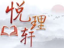 悦理轩：深刻把握中央八项规定精神内在逻辑