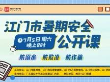 江门市暑期安全公开课开讲