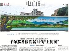 千年荔香浸润新时代“上河图”｜速览《南方日报·电白视窗》223期