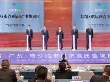 大湾区（南沙）临港产业集聚区、大湾区航运联合交易中心揭牌