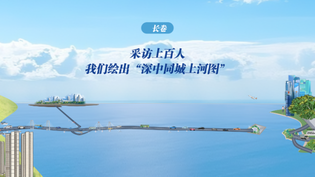长卷｜采访上百人，我们绘出“深中同城上河图”