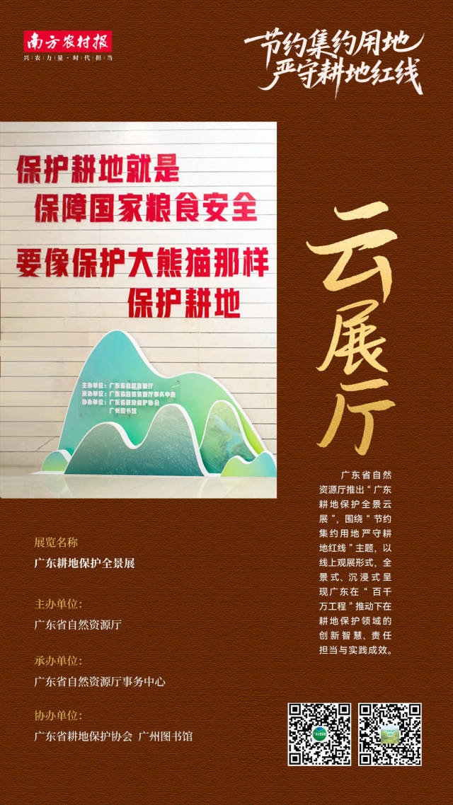 沉浸式逛展！广东耕地保护全景云展上线