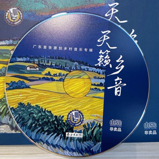 廣東首張原創(chuàng)鄉(xiāng)村音樂專輯《天籟鄉(xiāng)音》,。 