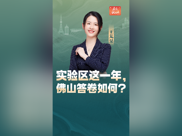 南方视评|实验区这一年,佛山答卷如何?