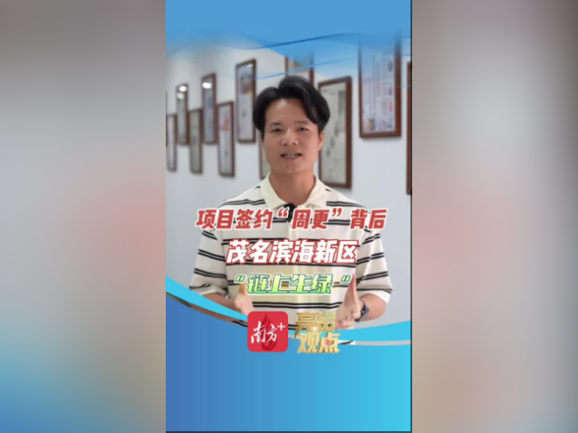 项目签约“周更”背后：茂名滨海新区“链上生绿”｜亮出观点