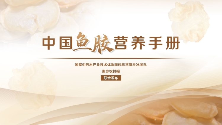 《中國(guó)魚膠營(yíng)養(yǎng)手冊(cè)》全文發(fā)布