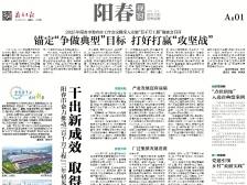 干出新成效 取得新突破 | 速览《南方日报·阳春视窗》55期