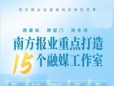 笔随当代，洞察时局，南方报业聚力打造15个融媒品牌工作室