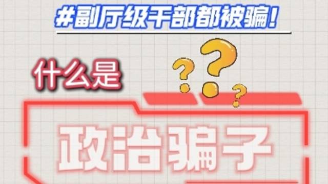 什么是政治骗子？ | 南方微学堂