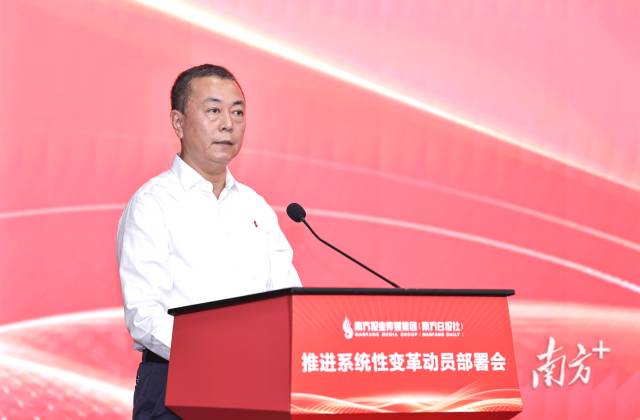 打造“雙一流”新型主流媒體集團(tuán)！南方報(bào)業(yè)召開(kāi)推進(jìn)系統(tǒng)性變革動(dòng)員部署會(huì)