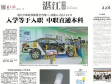 入学等于入职 中职直通本科｜速览《南方日报·湛江观察》第165期