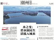 碧水润民生 清流入城来｜速览《南方日报·潮州观察》第221期