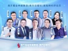 靶向引才聚才！南方报业首批10位特约评论员亮相
