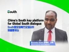 南方合作组织副秘书长：South是全球南方交流合作的重要平台