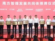 共建 共享 共通 共拓，南方智媒发展共同体今日扬帆启航‌