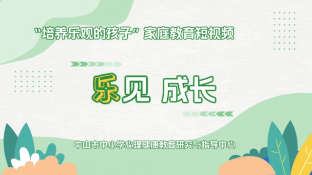 孩子考试失利，家长如何引导 | 中山家长课堂㉙