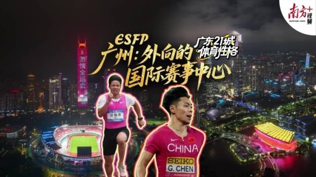 广州：外向的国际赛事中心｜探寻广东21城体育性格