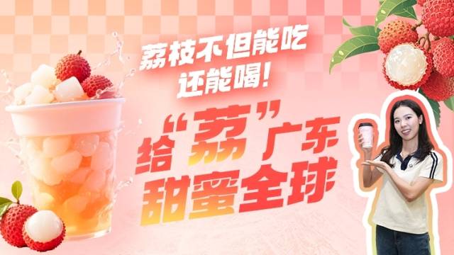 能吃还能喝！来try广东荔枝的神奇吃法｜新消费体验+
