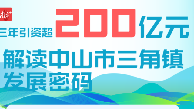 三年引资超200亿元，图解中山三角镇发展新密码