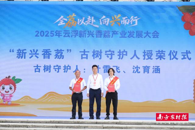 中共新兴县委副书记、政法委书记郭炜城为国恩寺古荔守护人叶雷飞、太平镇悦塘村屋背山公园古荔守护人沈育涵颁发荣誉证书。