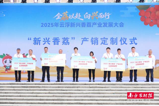 大会举行了“新兴香荔”定制仪式。