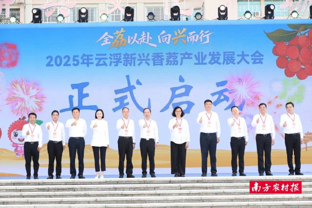 2025年云浮新兴香荔产业发展大会正式启动。
