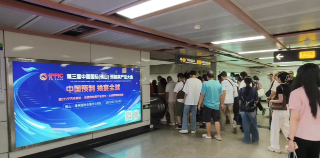 广州公园前地铁站内醒目的产业大会海报屏