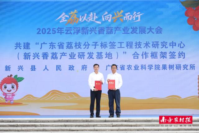 广东省农业科学院果树研究所研究员凡超、新兴县副县长陆燕来分别代表双方单位签署共建广东省荔枝分子标签工程技术研究中心（新兴香荔产业研发基地）合作框架。