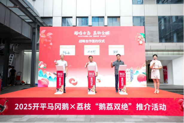 6月26日，2025年江门开平马冈鹅×荔枝“鹅荔双绝”推介活动在广州289艺术园区举办。吴秒衡摄