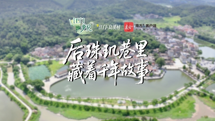 后珠玑巷里藏着千年故事｜江门“乡”见③