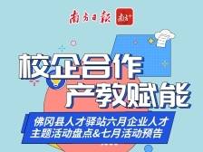 校企合作，产教赋能｜佛冈县人才驿站六月企业人才主题活动盘点＆七月活动预告