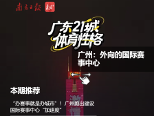 广州：外向的国际赛事中心丨探寻广东21城体育性格