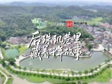 后珠玑巷里藏着千年故事｜江门“乡”见③