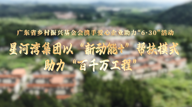 星河湾集团：探索“新动能+”帮扶模式