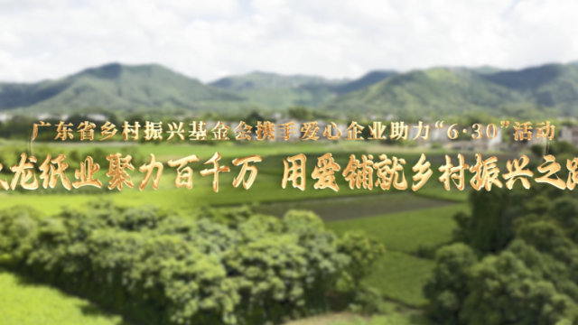 玖龙纸业：打造产业蓬勃、生态秀美、乡风淳朴的美丽乡村