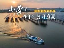 阳江的盛夏氛围感拉满，快@你的旅游搭子！