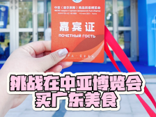 挑战在中亚博览会买广东美食！