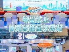 粤品北上，首秀新疆霍尔果斯