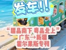 “疆品南下 粤品北上”广东-新疆霍尔果斯专列发车啦！
