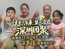 “六年了，我们第一次在深圳团聚！”“深圳暑期免费住”迎首批住户