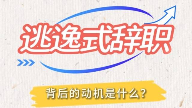 中央纪委监委发文紧盯！什么是“逃逸式辞职”？ | 南方微学堂