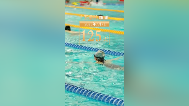 全运日历｜2025年7月7日，汗水是夏天的标签！