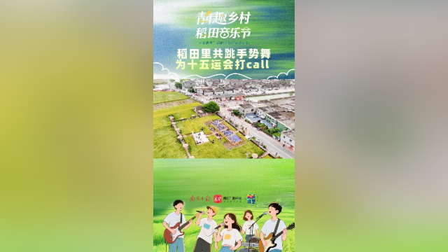 稻田里共跳手势舞，为十五运会打call