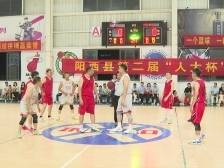 阳西县第二届“人大杯”篮球赛闭幕