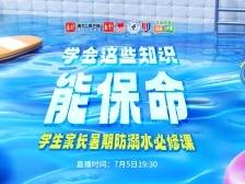 溺水了怎么办？来上一堂中小学生暑期安全必修课