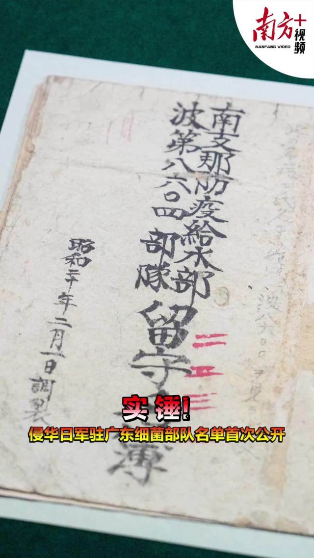 实锤!侵华日军驻广东细菌部队名单首次公开