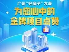 广州“好房子”大考：为您心目中的金牌项目点赞