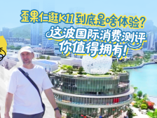 歪果仁逛K11到底是啥体验？这波国际消费测评你值得拥有｜湾区无界 志愿同行