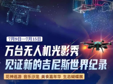 万架无人机挑战新吉尼斯世界纪录，就在万绿湖文旅周