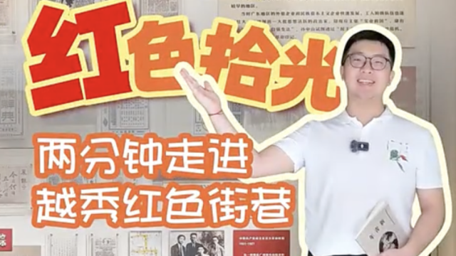红色拾光丨昌兴街中的一栋民居如何点燃百年思想火炬？